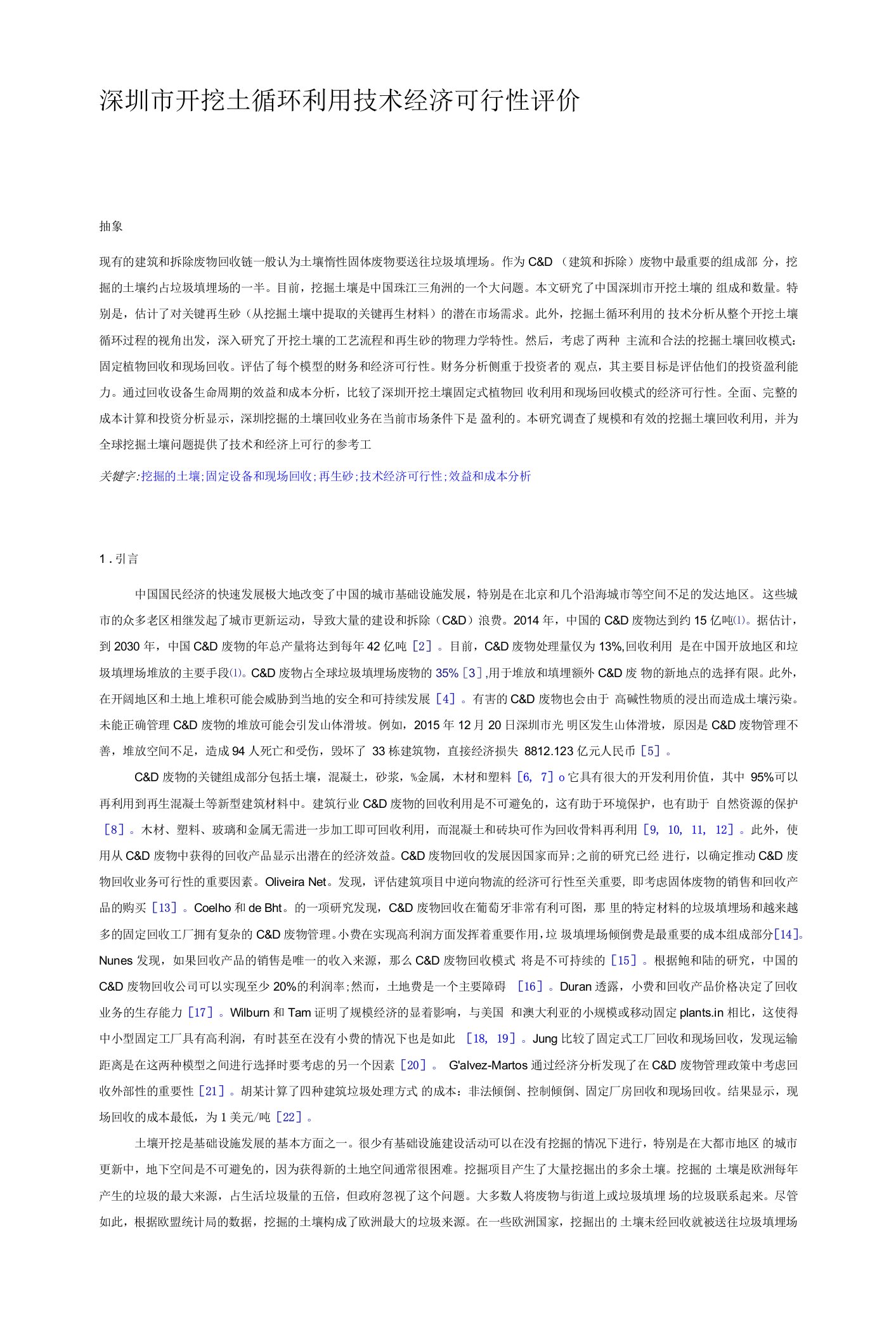 深圳市开挖土循环利用技术经济可行性评价