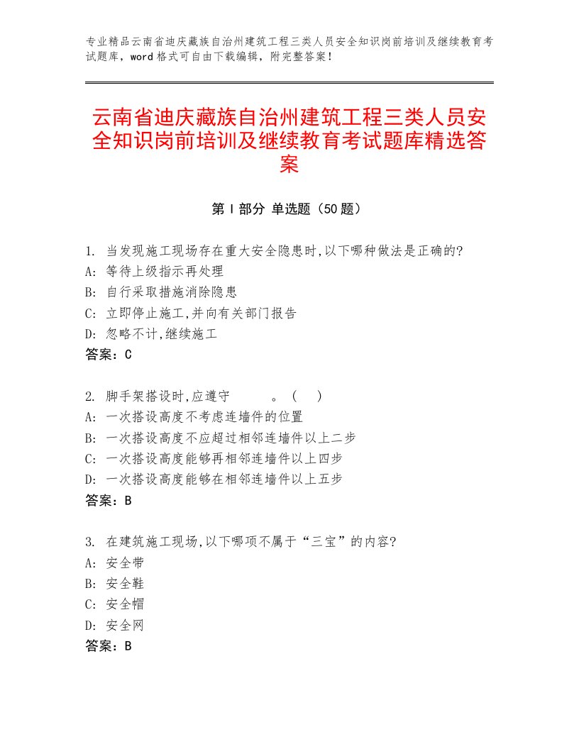 云南省迪庆藏族自治州建筑工程三类人员安全知识岗前培训及继续教育考试题库精选答案