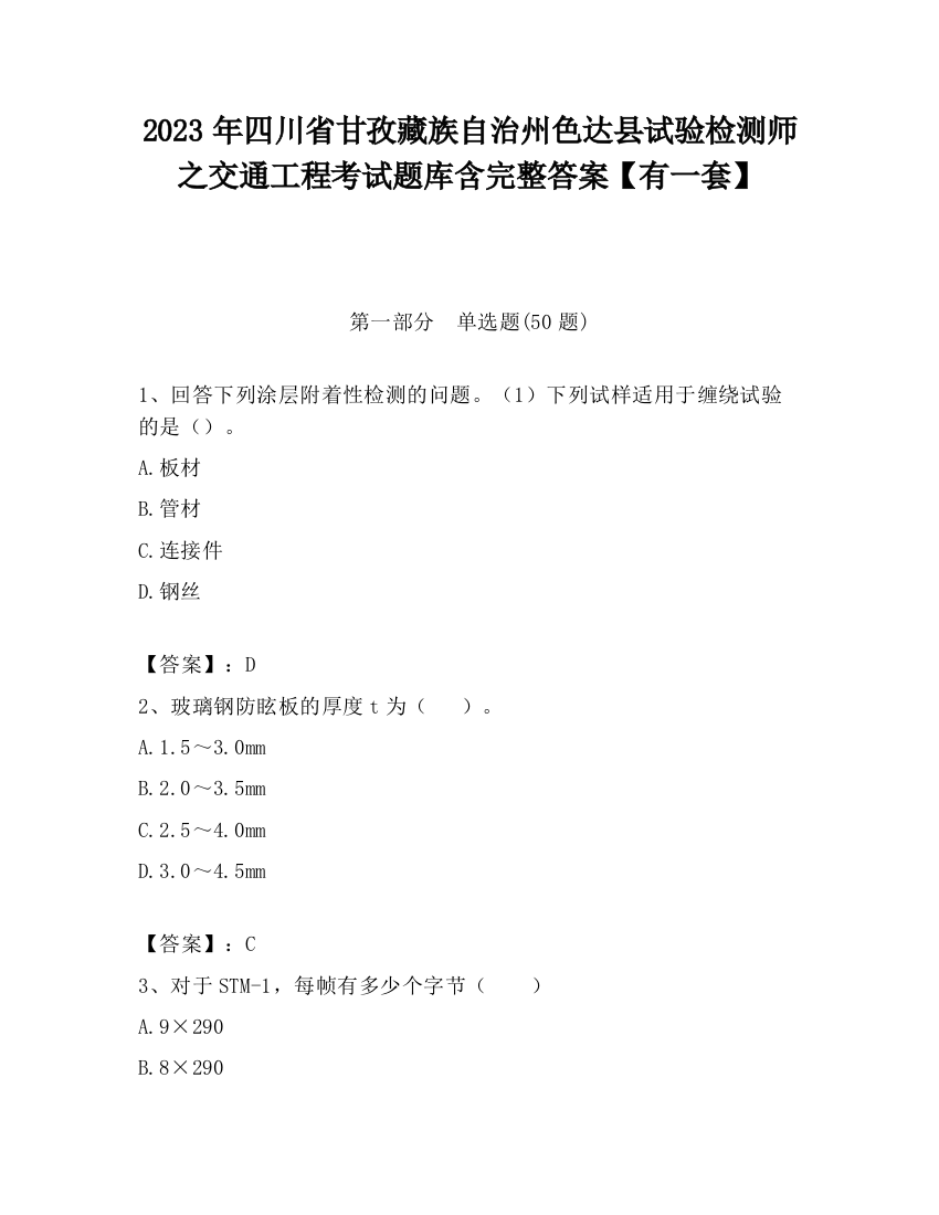 2023年四川省甘孜藏族自治州色达县试验检测师之交通工程考试题库含完整答案【有一套】