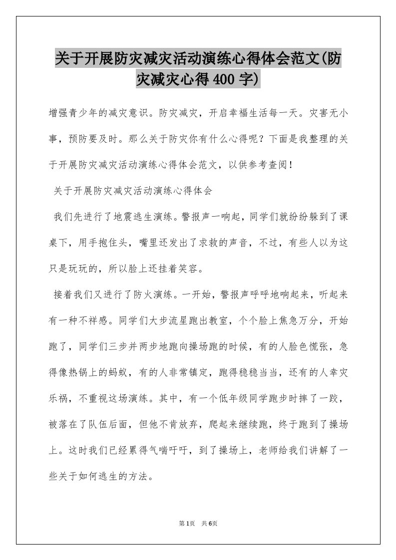 关于开展防灾减灾活动演练心得体会范文(防灾减灾心得400字)