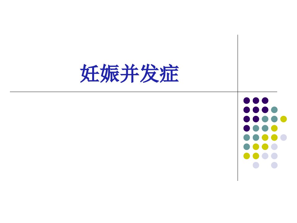 妊娠合并心脏病ppt课件