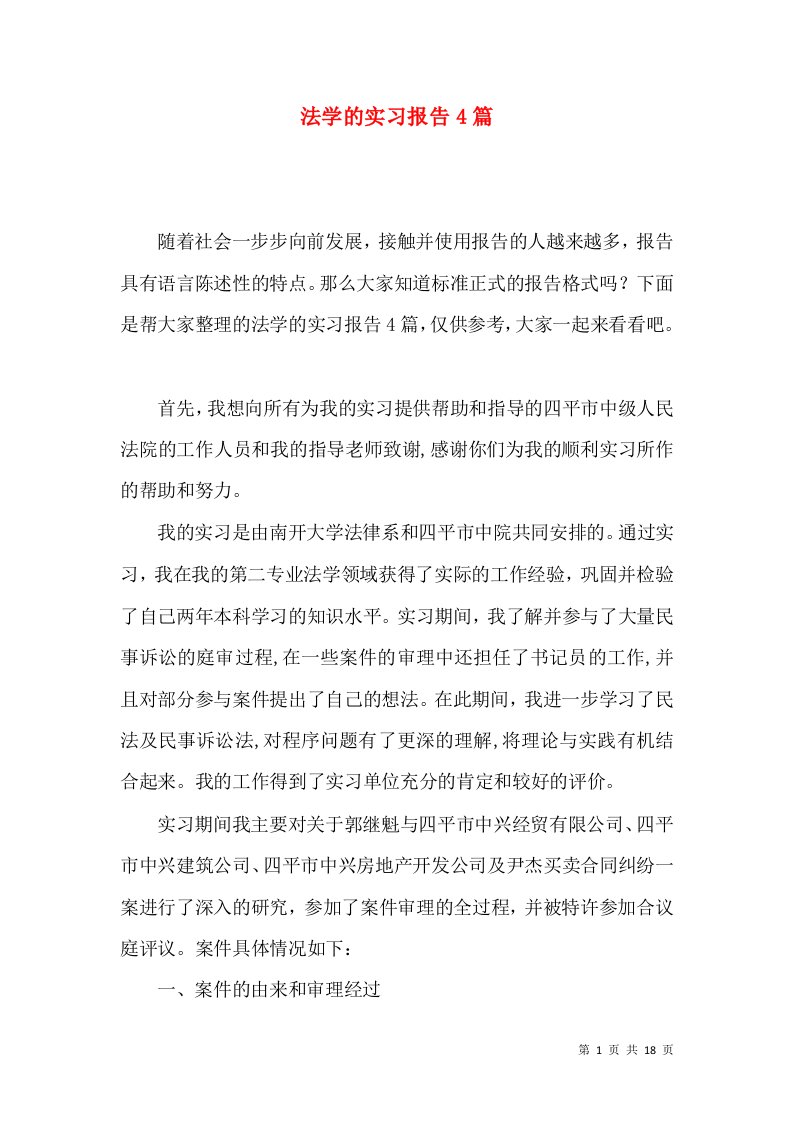 法学的实习报告4篇