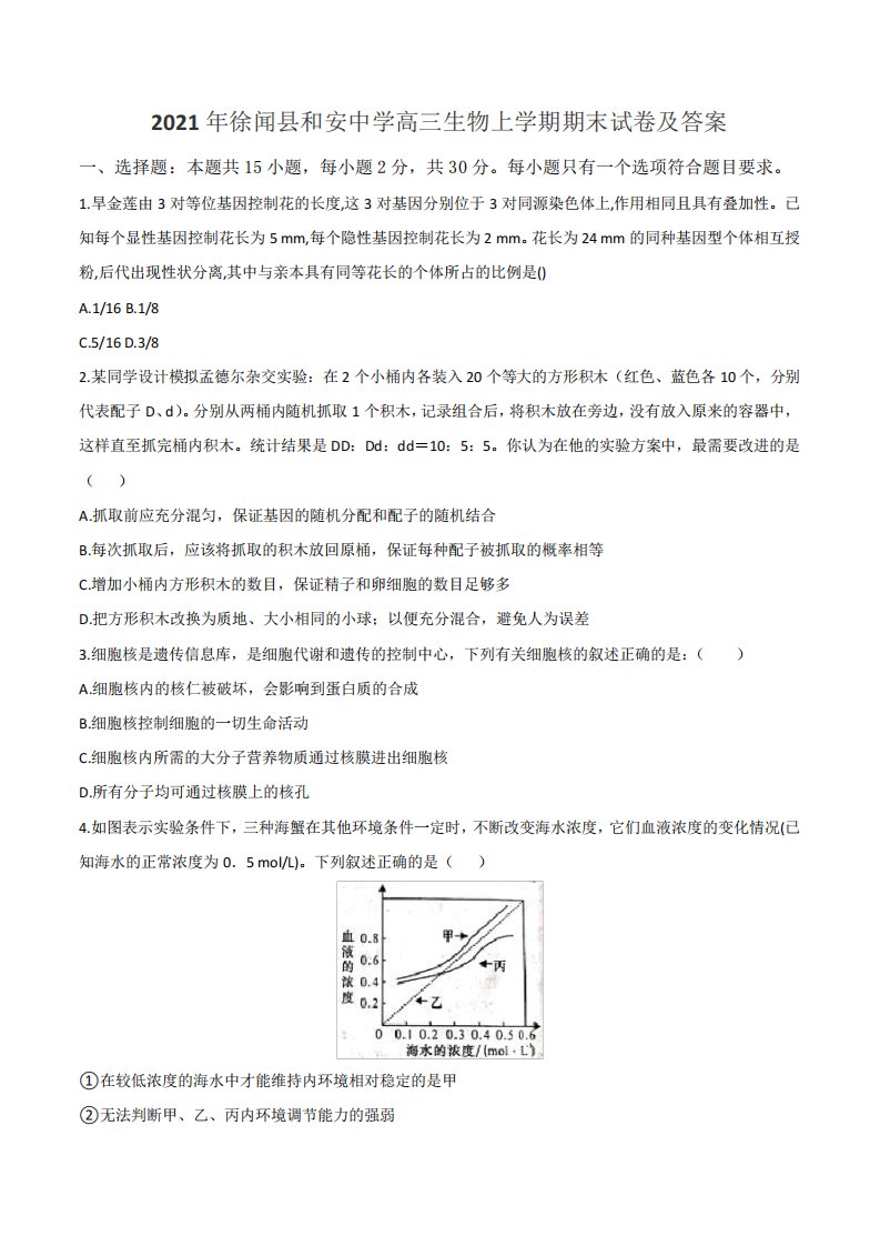 2021年徐闻县和安中学高三生物上学期期末试卷及答案