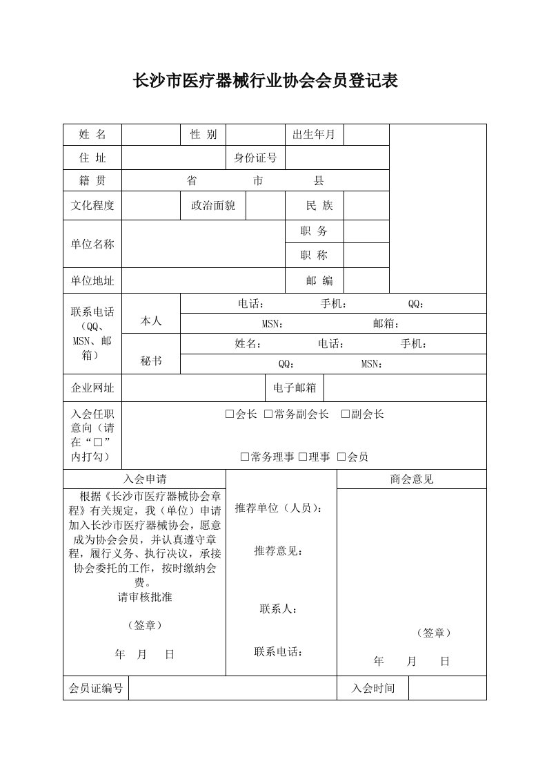 长沙市医疗器械行业协会会员登记表