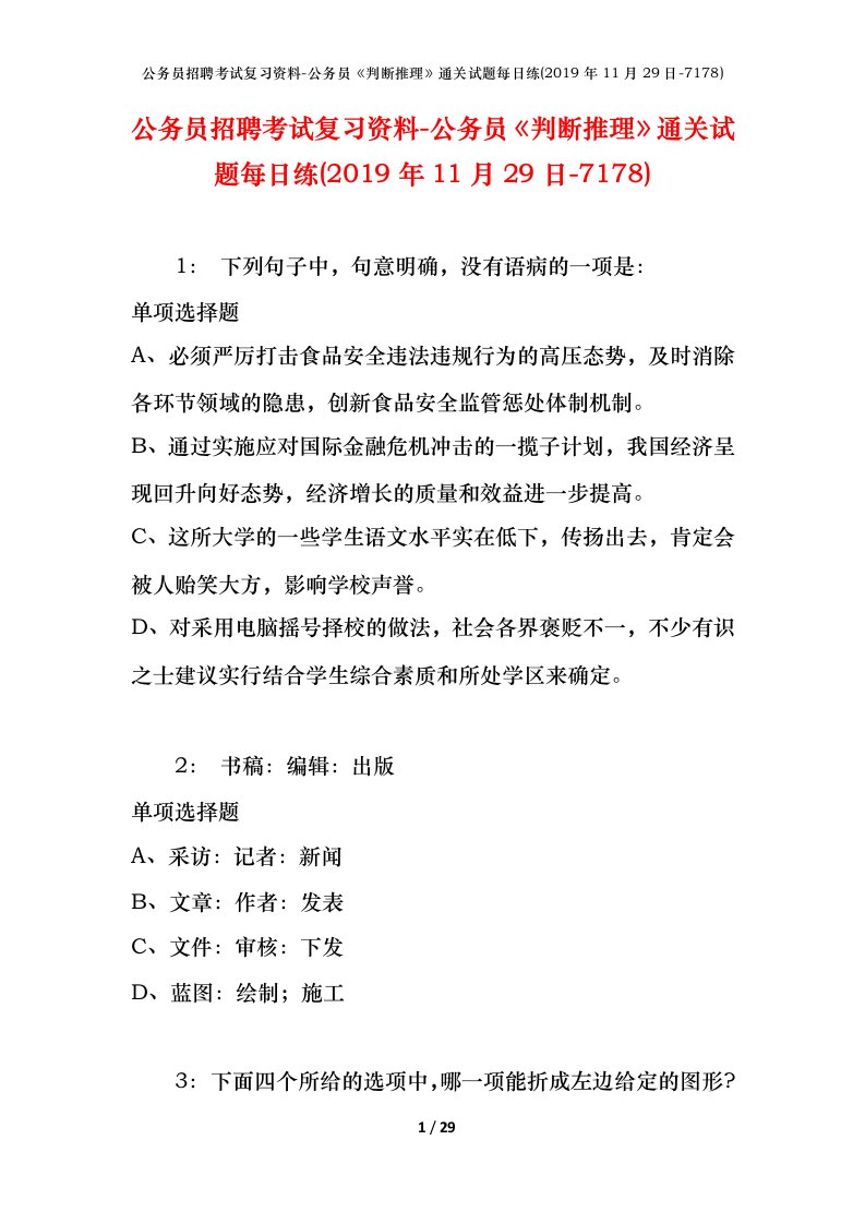 公务员招聘考试复习资料-公务员判断推理通关试题每日练2019年11月29日-7178