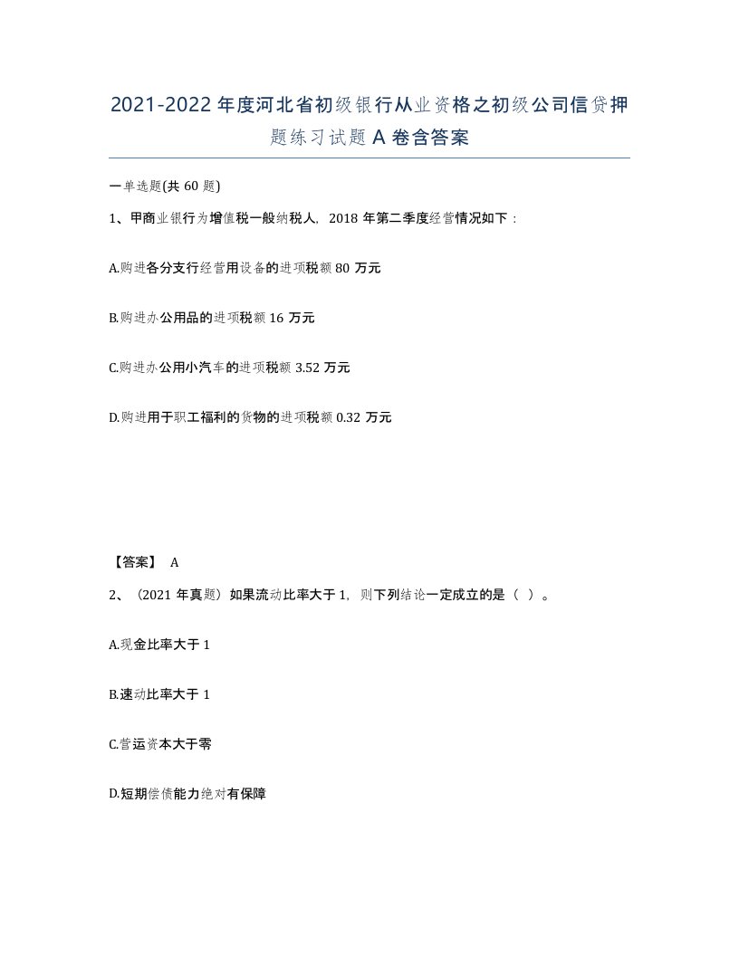 2021-2022年度河北省初级银行从业资格之初级公司信贷押题练习试题A卷含答案