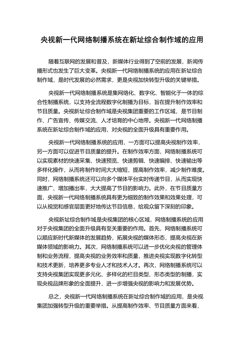 央视新一代网络制播系统在新址综合制作域的应用