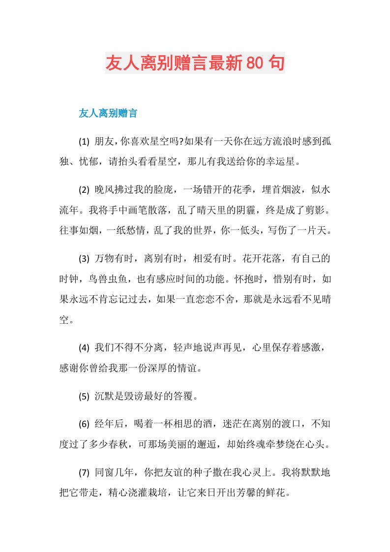 友人离别赠言最新80句