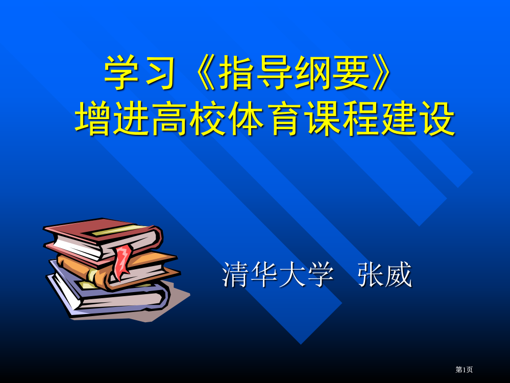 学习指导纲要促进高校体育课程建设市公开课金奖市赛课一等奖课件