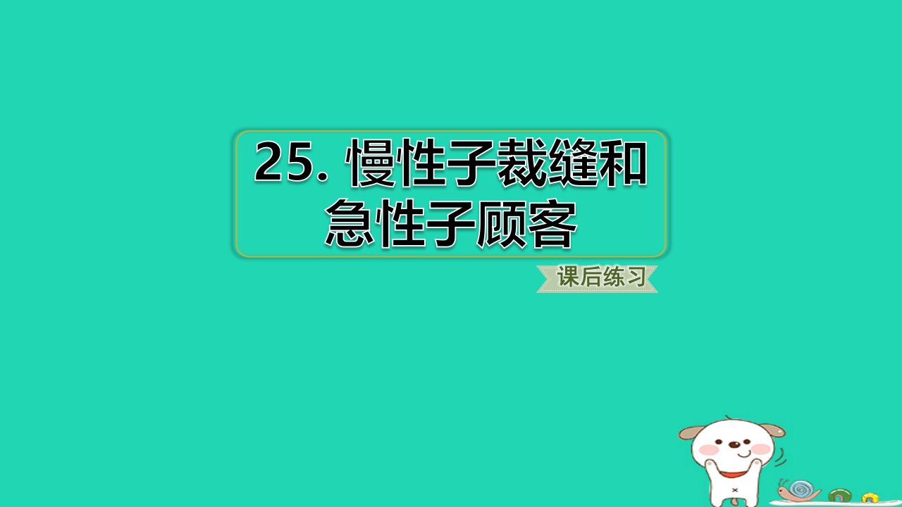 福建省2024三年级语文下册第八单元25慢性子裁缝和急性子顾客课件新人教版