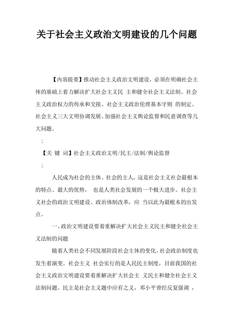 关于社会主义政治文明建设的几个问题