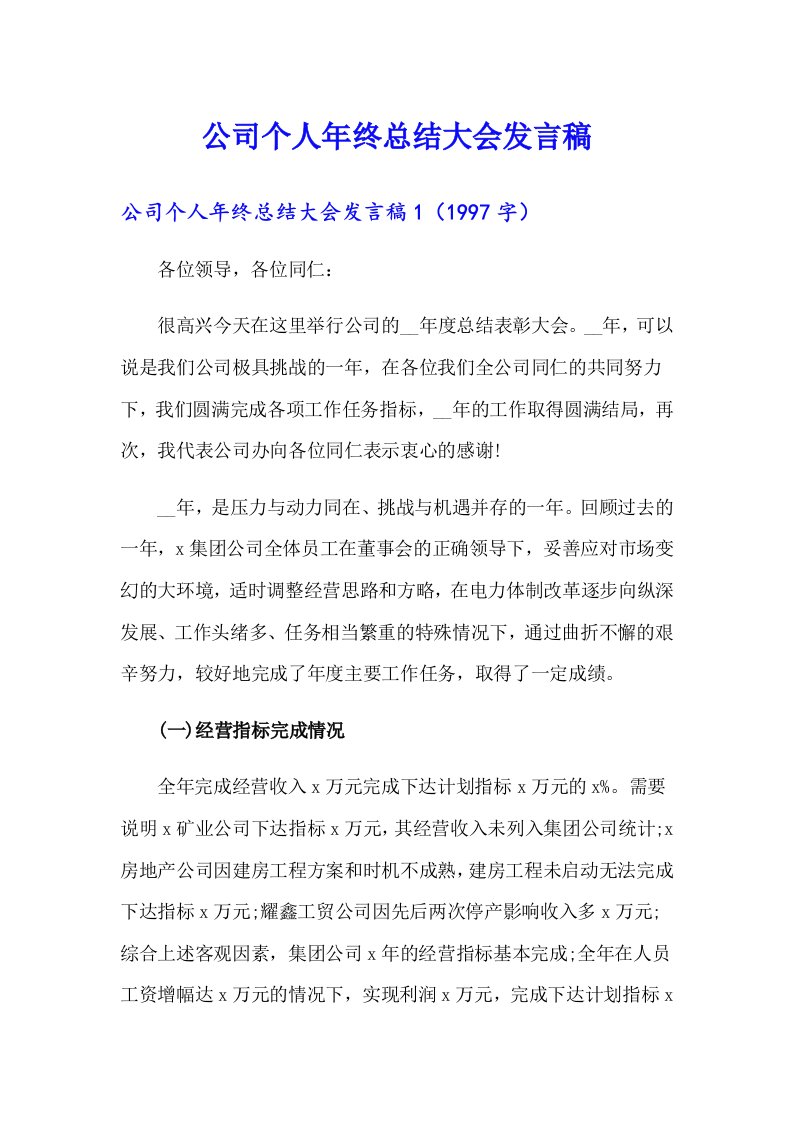 公司个人年终总结大会发言稿