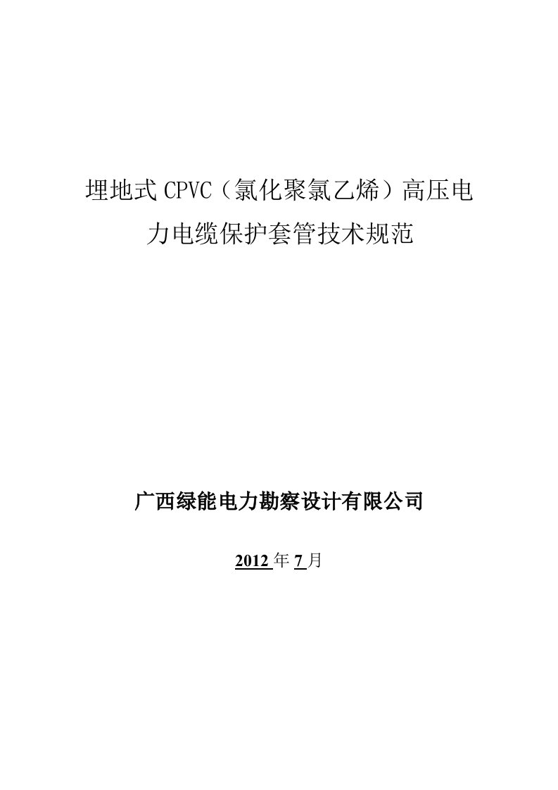 电力保护管技术规范书CPVC