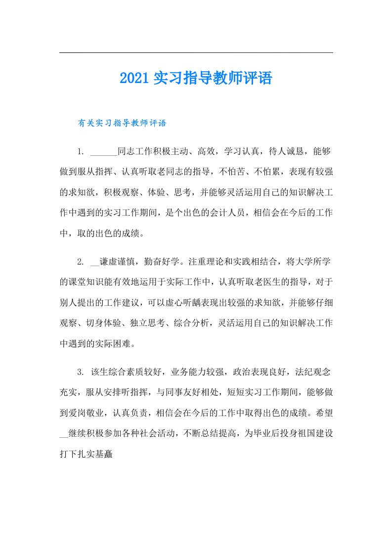 实习指导教师评语