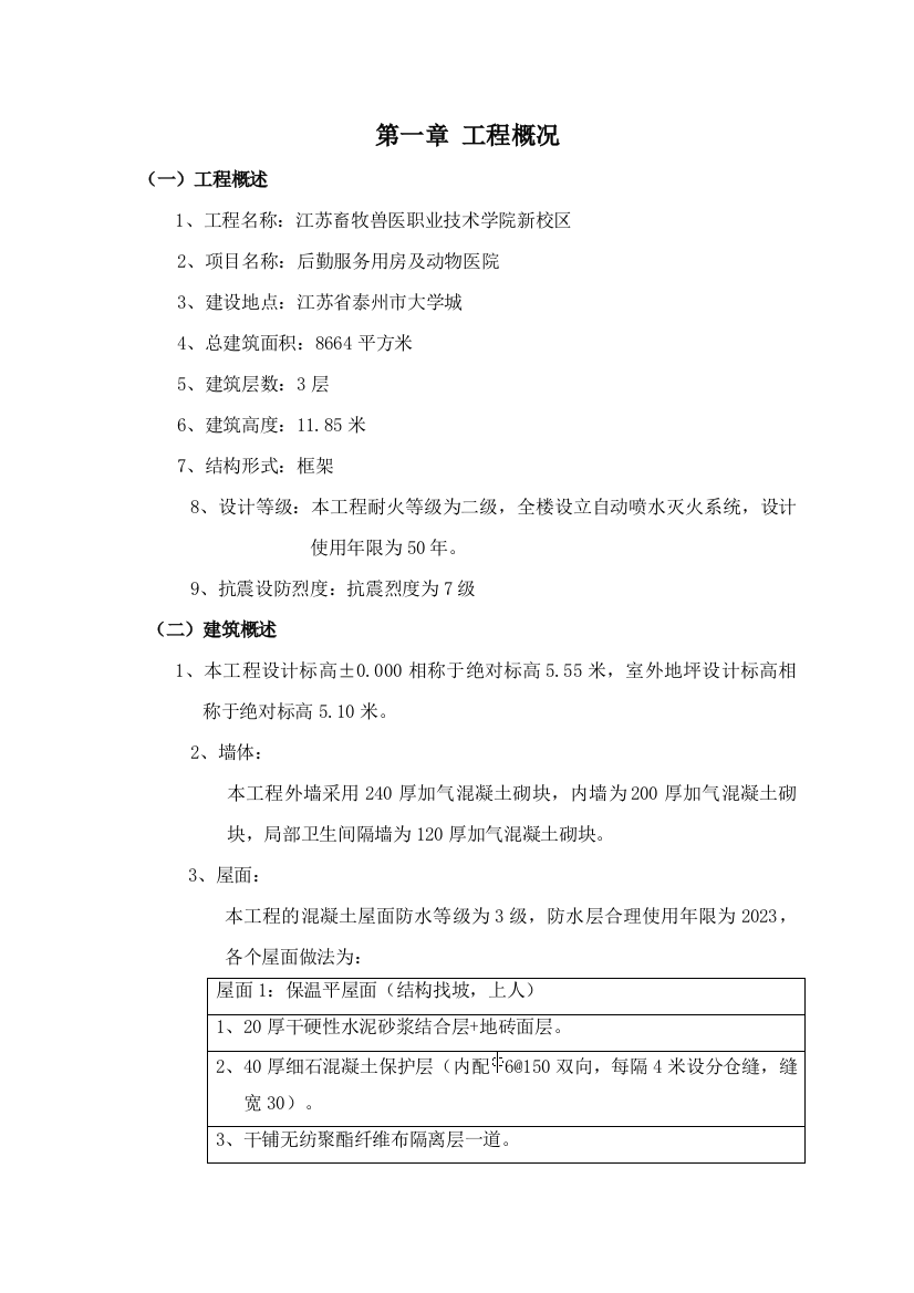 2023年江苏畜牧兽医职业技术学院新校区施工组织设计