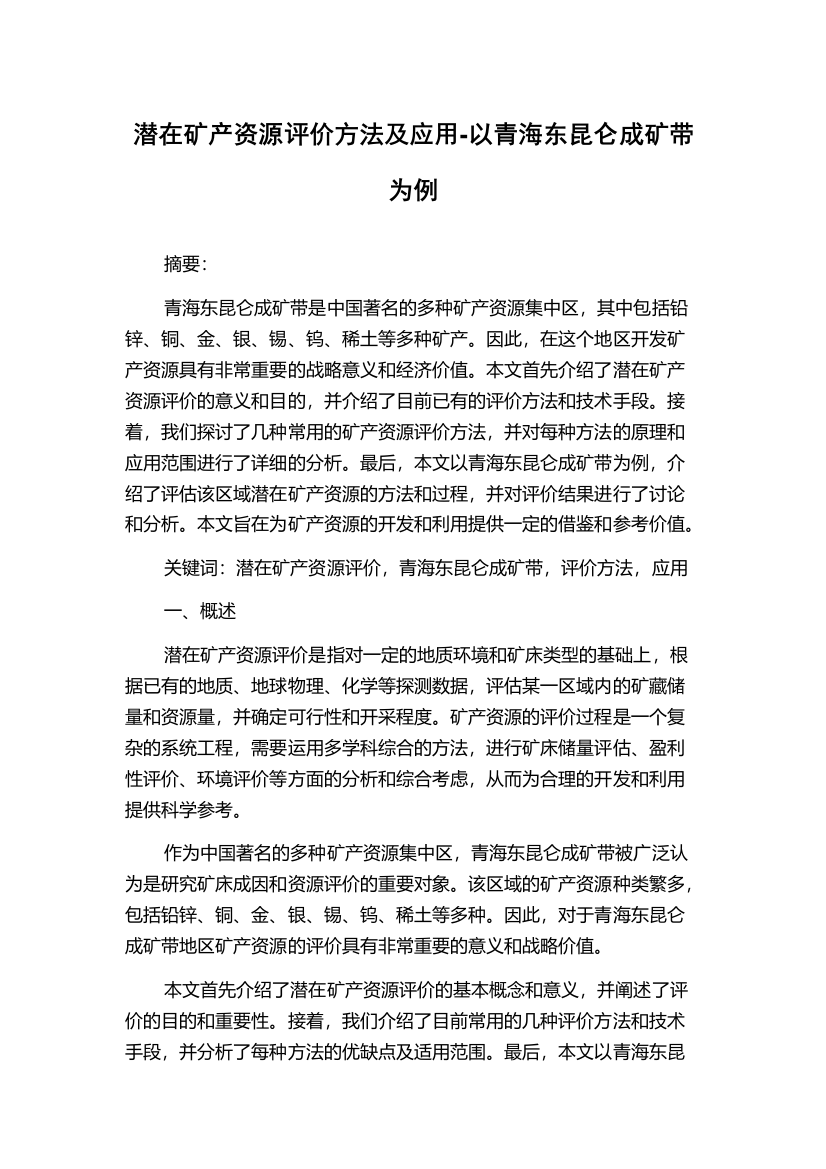 潜在矿产资源评价方法及应用-以青海东昆仑成矿带为例