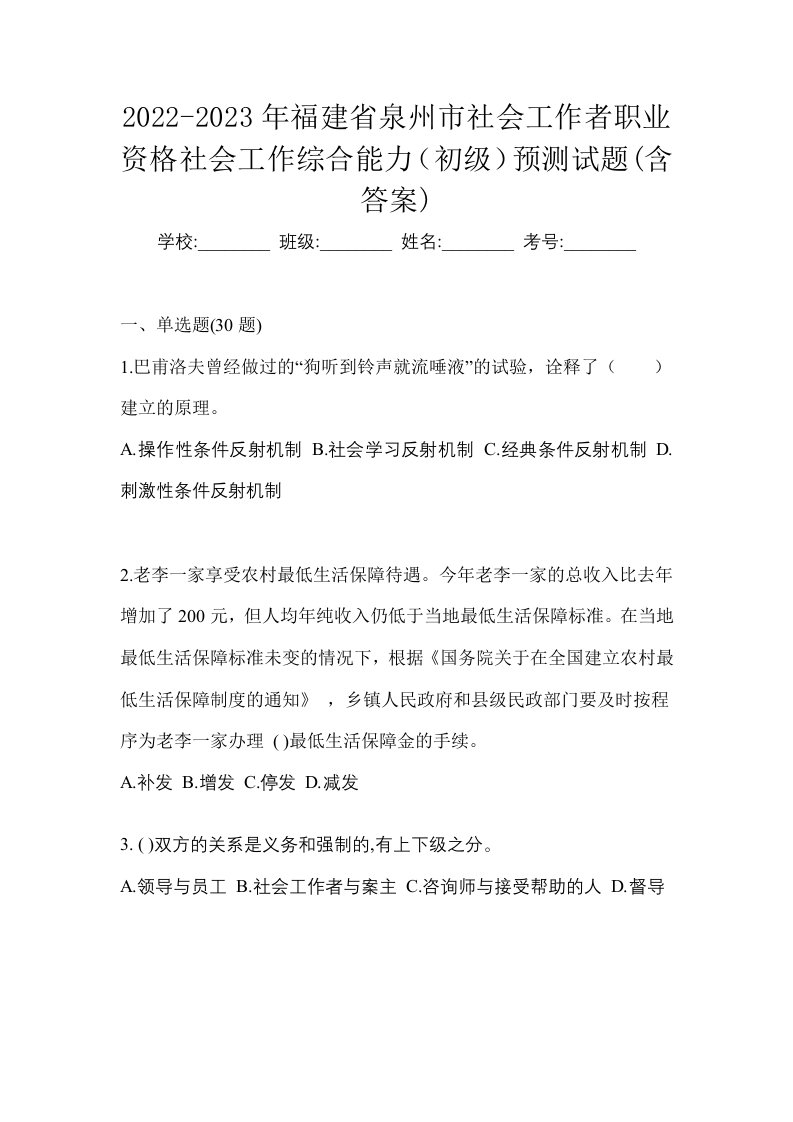 2022-2023年福建省泉州市社会工作者职业资格社会工作综合能力初级预测试题含答案