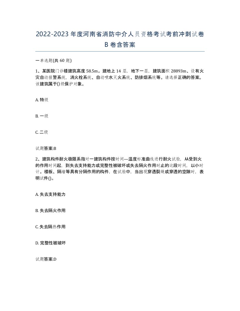 2022-2023年度河南省消防中介人员资格考试考前冲刺试卷B卷含答案