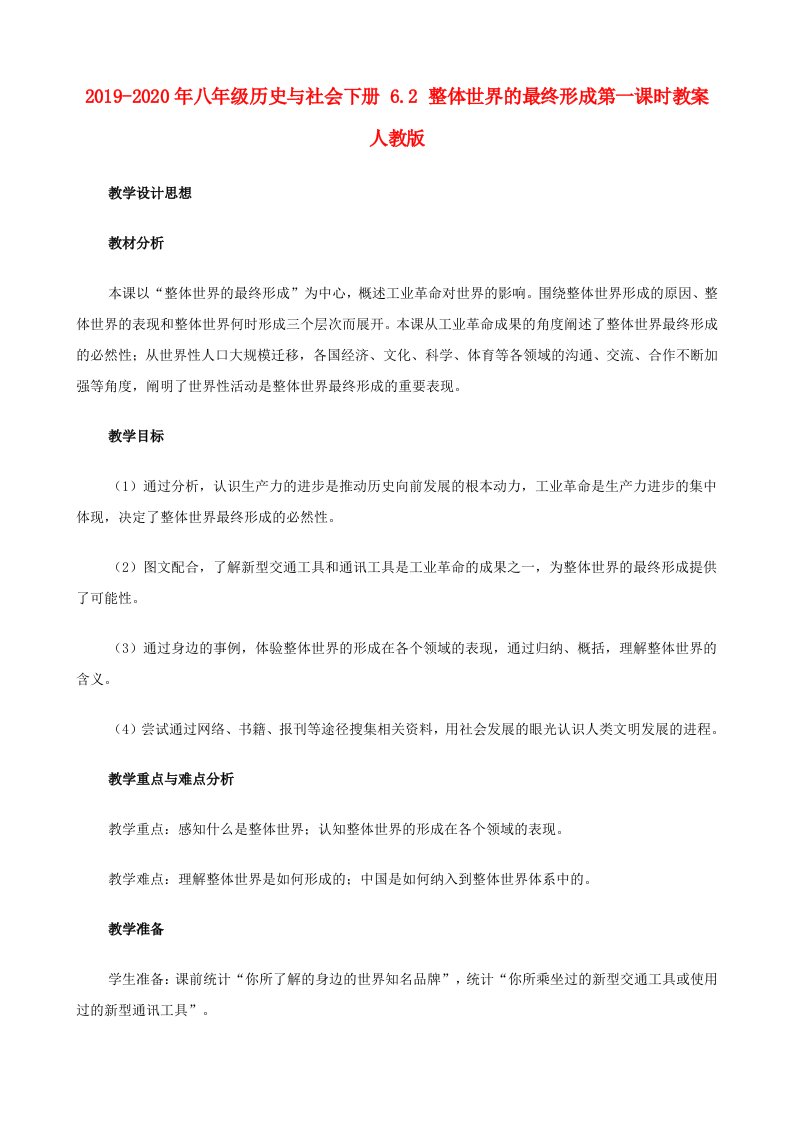 2019-2020年八年级历史与社会下册