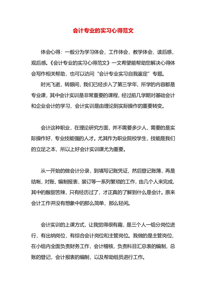 会计专业的实习心得范文