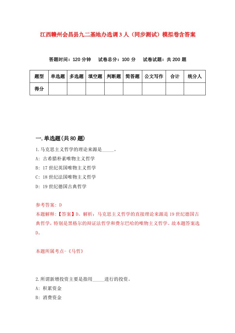 江西赣州会昌县九二基地办选调3人同步测试模拟卷含答案0