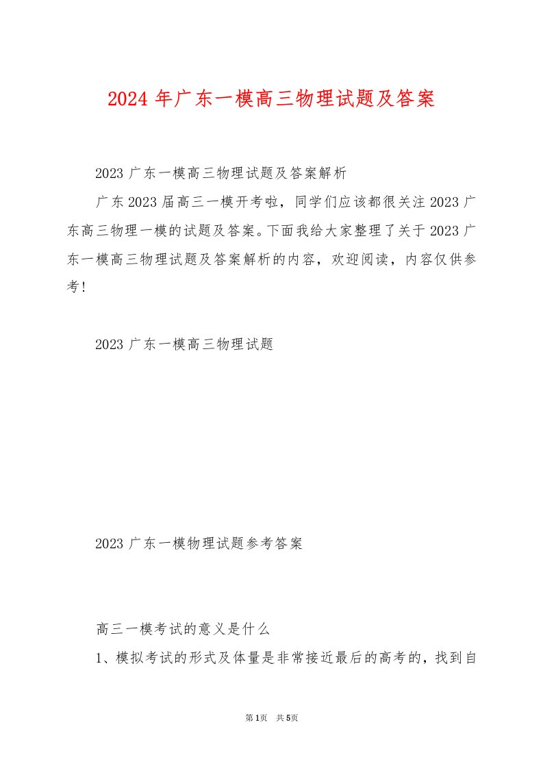 2024年广东一模高三物理试题及答案