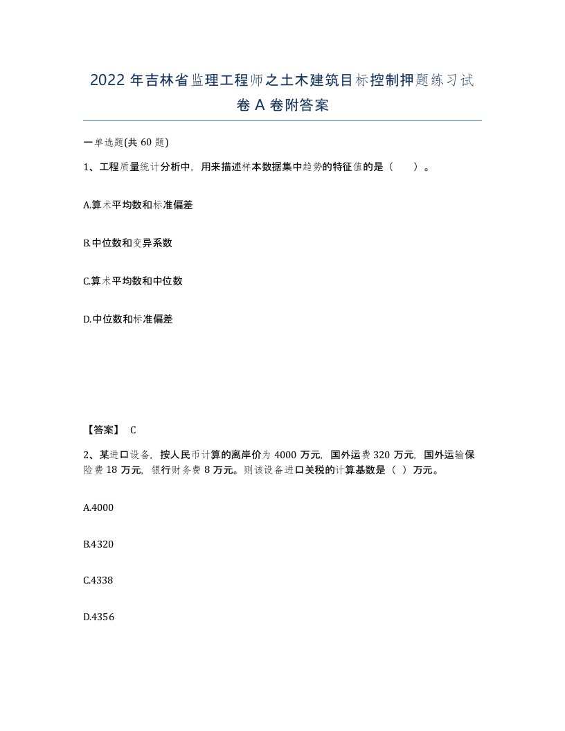 2022年吉林省监理工程师之土木建筑目标控制押题练习试卷A卷附答案