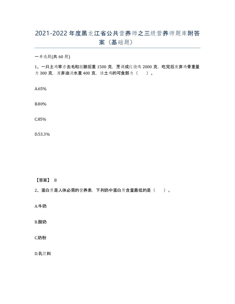 2021-2022年度黑龙江省公共营养师之三级营养师题库附答案基础题