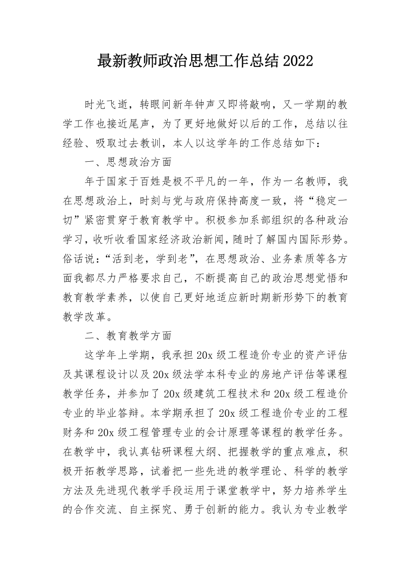 最新教师政治思想工作总结2022