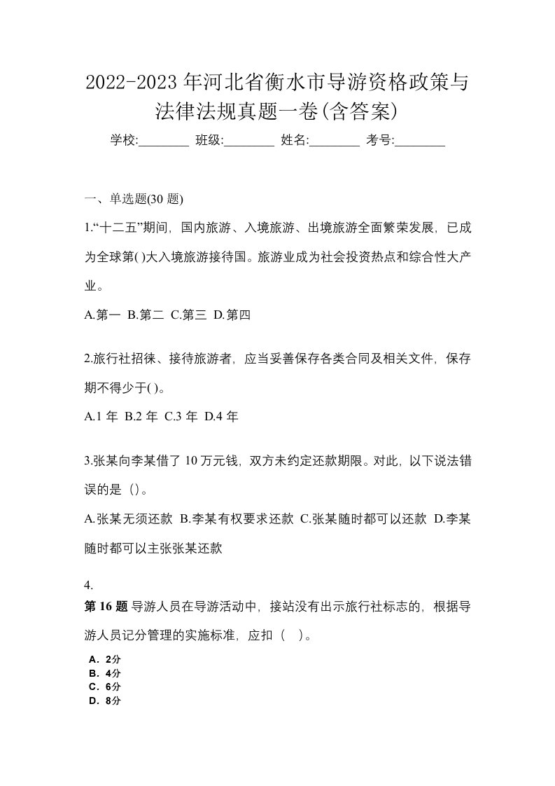 2022-2023年河北省衡水市导游资格政策与法律法规真题一卷含答案