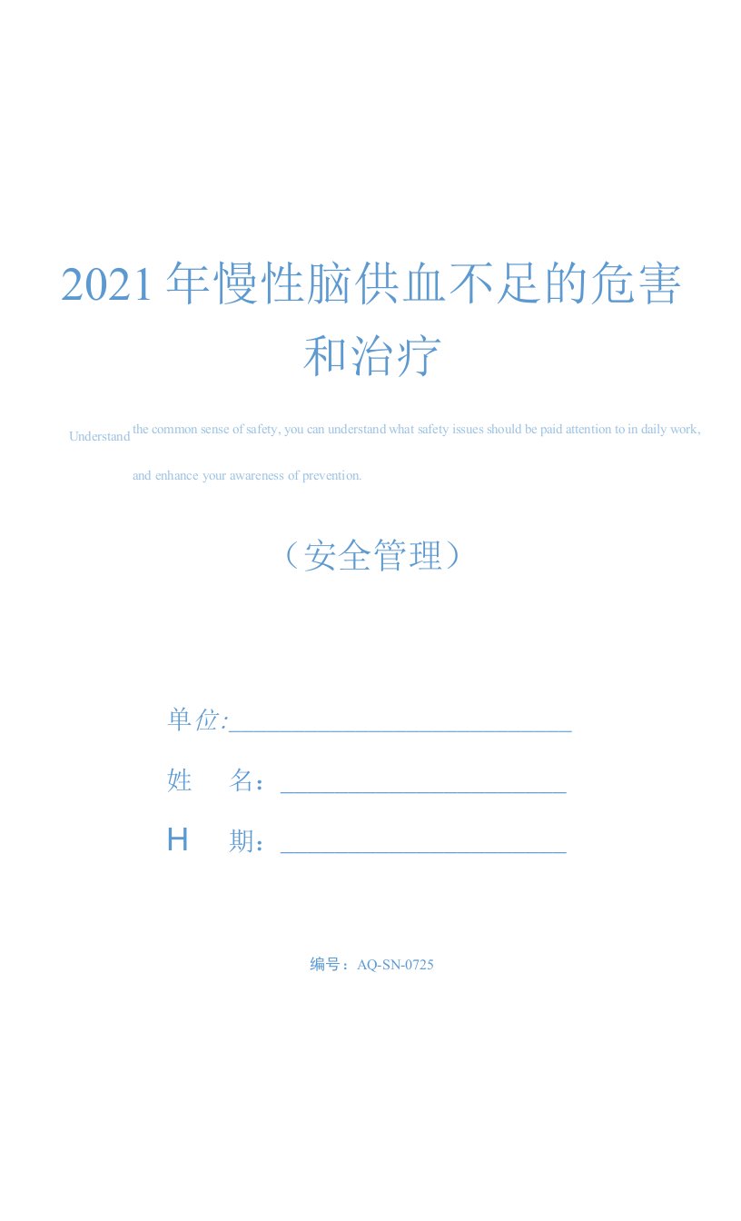 2021年慢性脑供血不足的危害和治疗