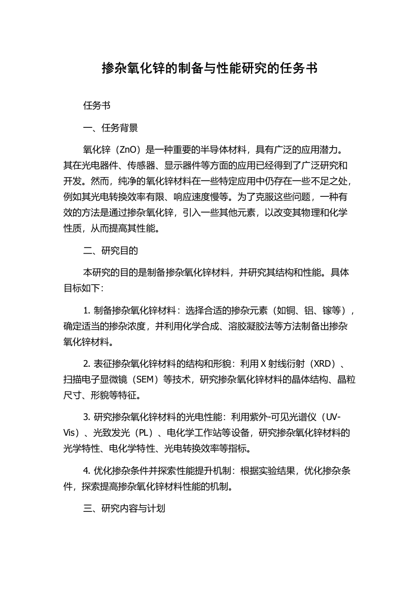 掺杂氧化锌的制备与性能研究的任务书