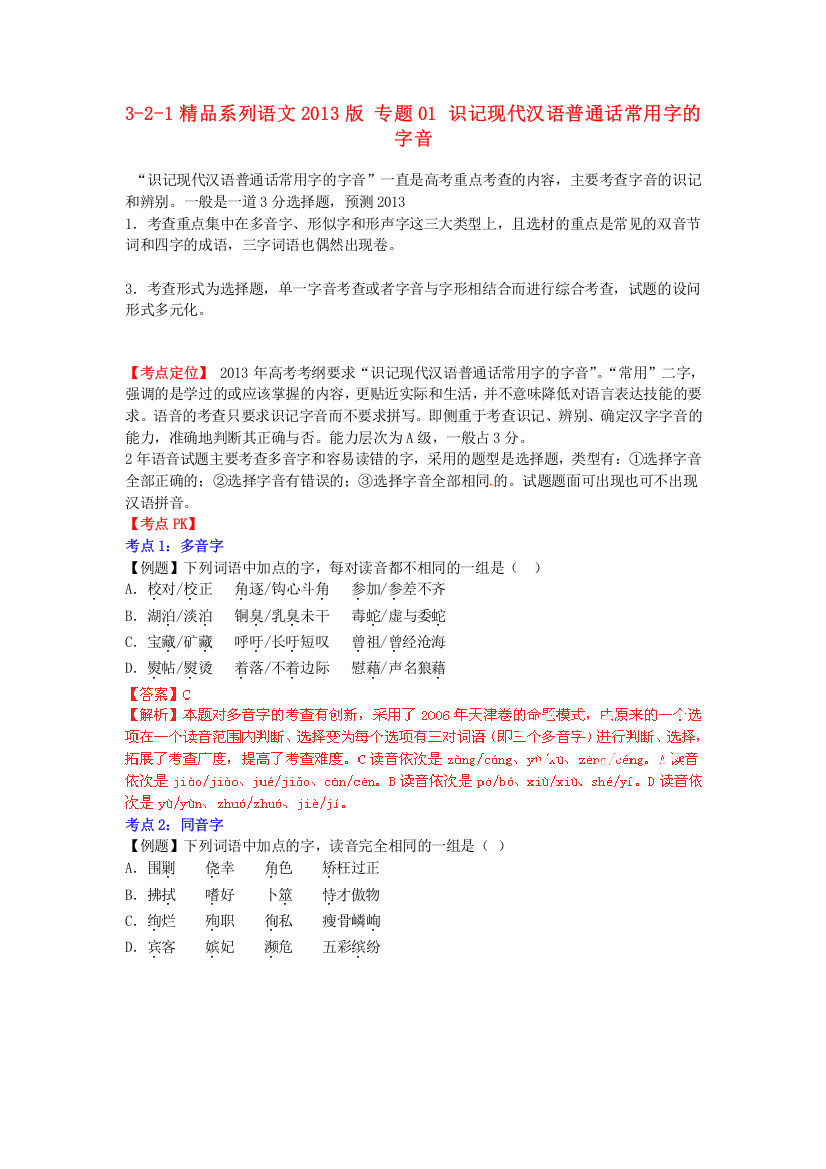 （整理版）专题01识记现代汉语普通话常用字的2