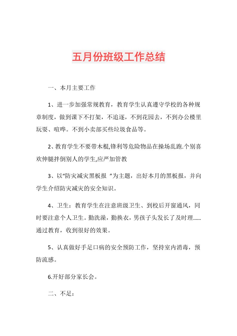 五月份班级工作总结