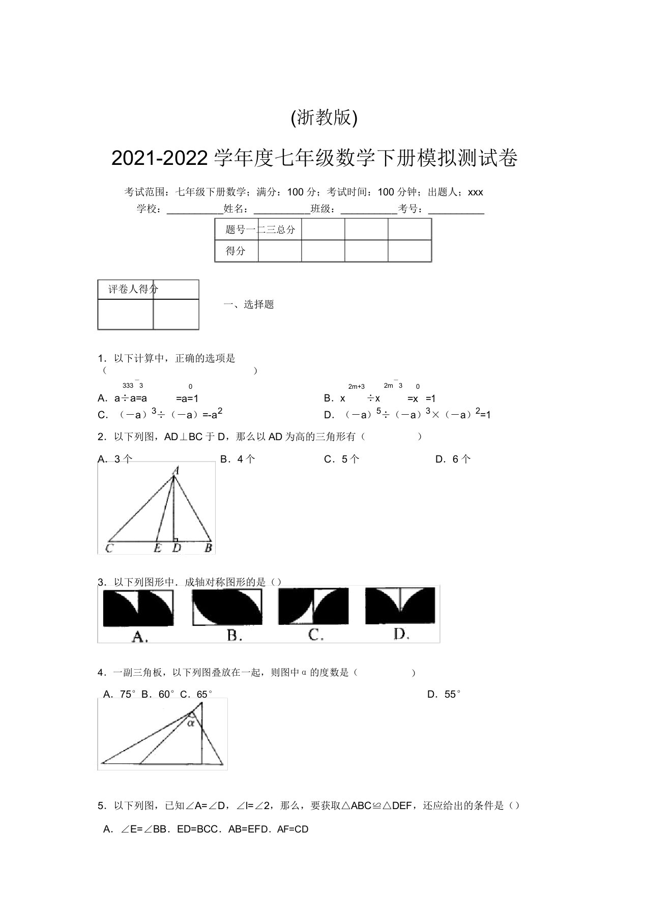 浙教版2021-2022学年度七年级数学下册模拟测试卷(6905)