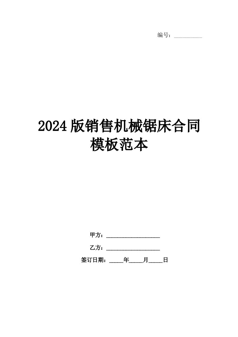 2024版销售机械锯床合同模板范本