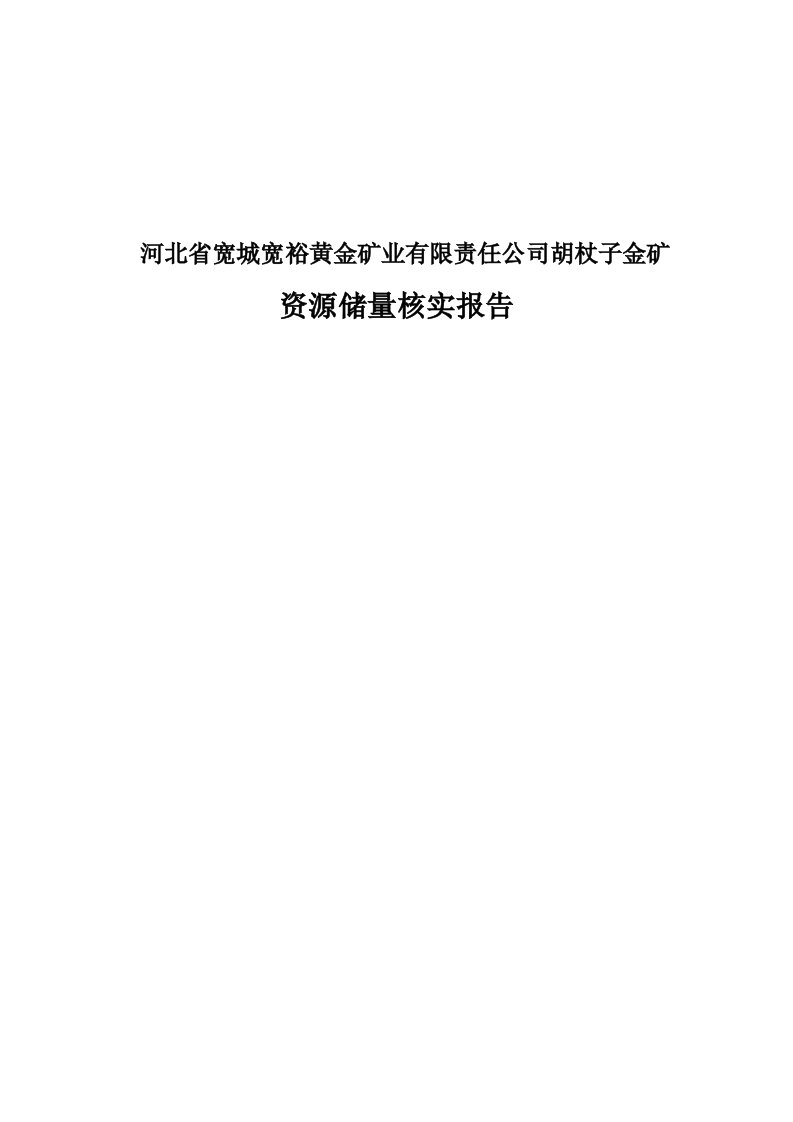 胡杖子金矿资源储量核实报告书