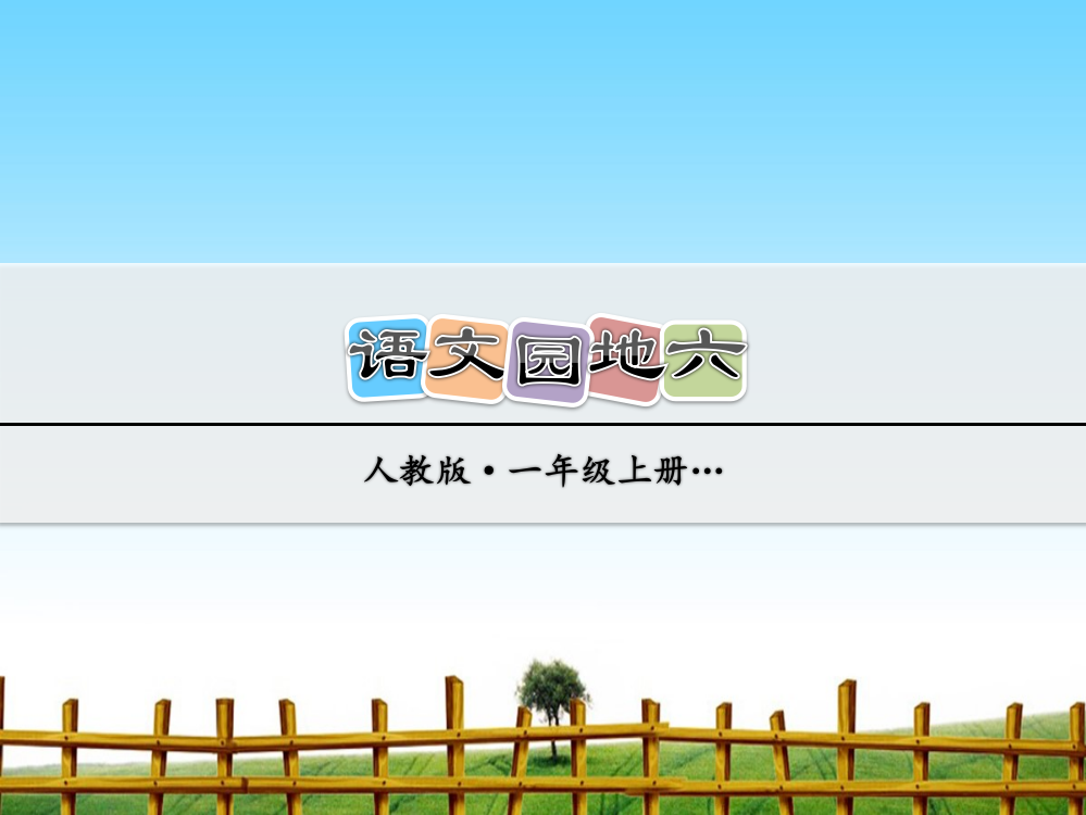 部编人教版一年级语文上册-语文园地六-优秀课件