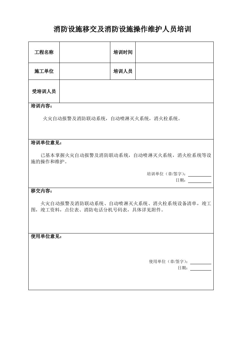 消防设施移交及消防设施操作维护人员培训和清单