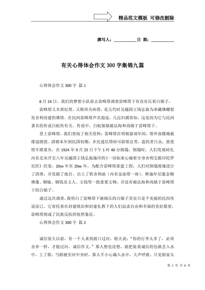 2022年有关心得体会作文300字集锦九篇