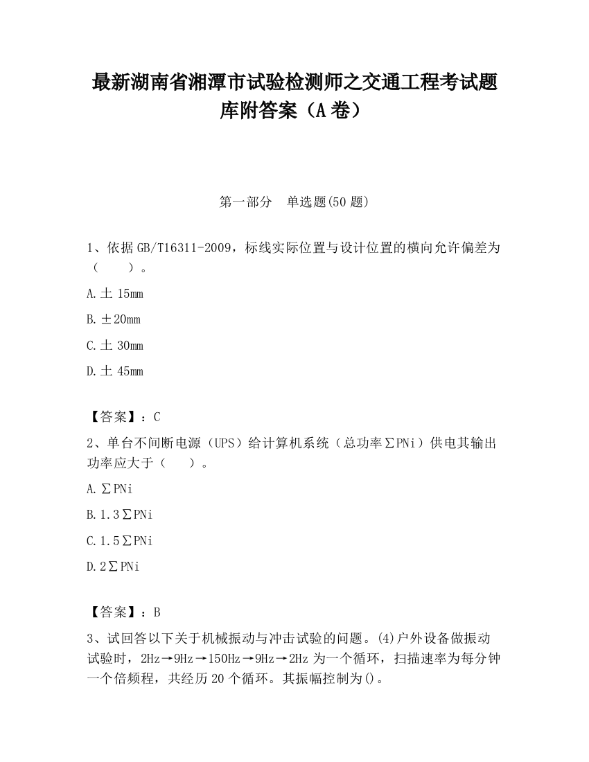 最新湖南省湘潭市试验检测师之交通工程考试题库附答案（A卷）