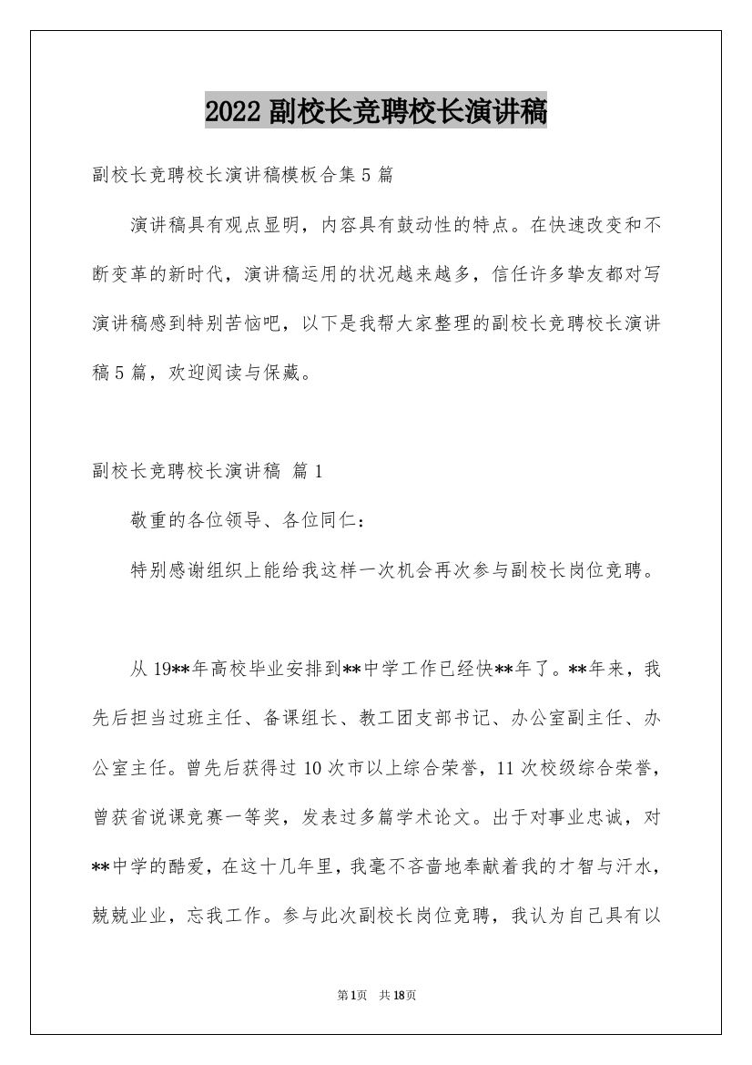 2022副校长竞聘校长演讲稿_3