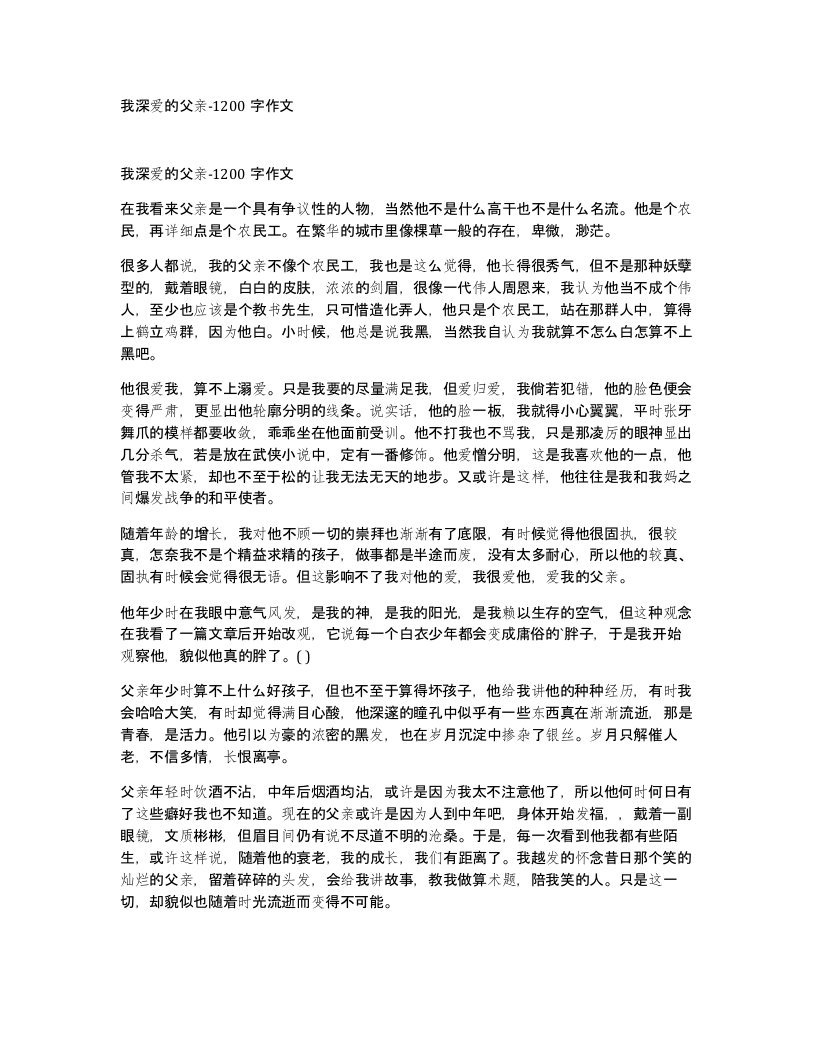 我深爱的父亲-1200字作文