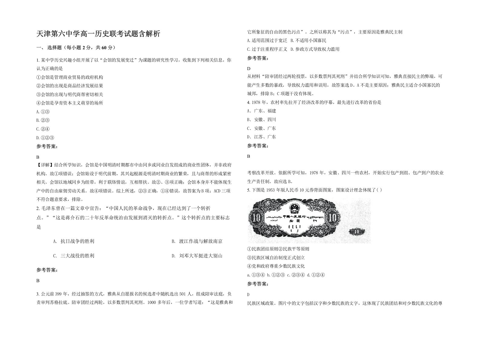 天津第六中学高一历史联考试题含解析