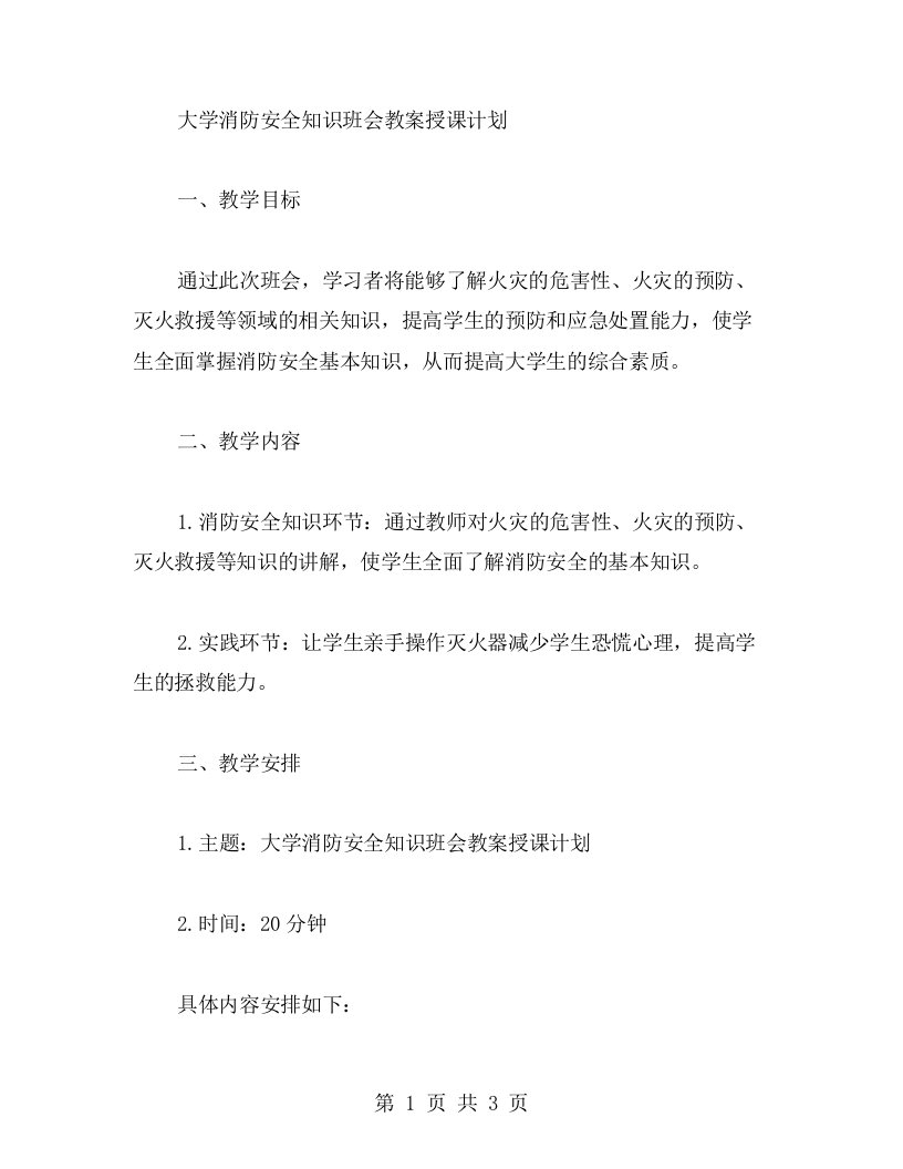 大学消防安全知识班会教案授课计划