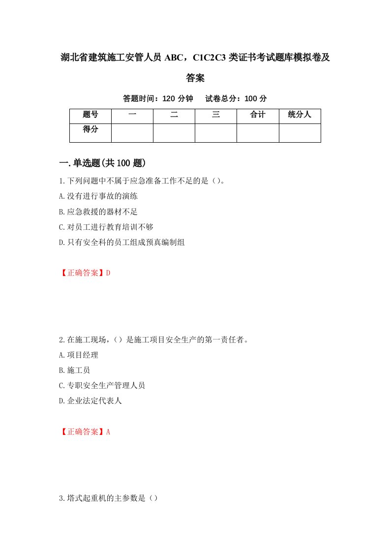 湖北省建筑施工安管人员ABCC1C2C3类证书考试题库模拟卷及答案60