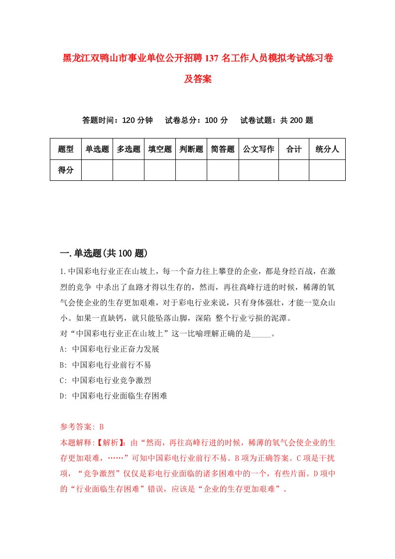 黑龙江双鸭山市事业单位公开招聘137名工作人员模拟考试练习卷及答案第7套