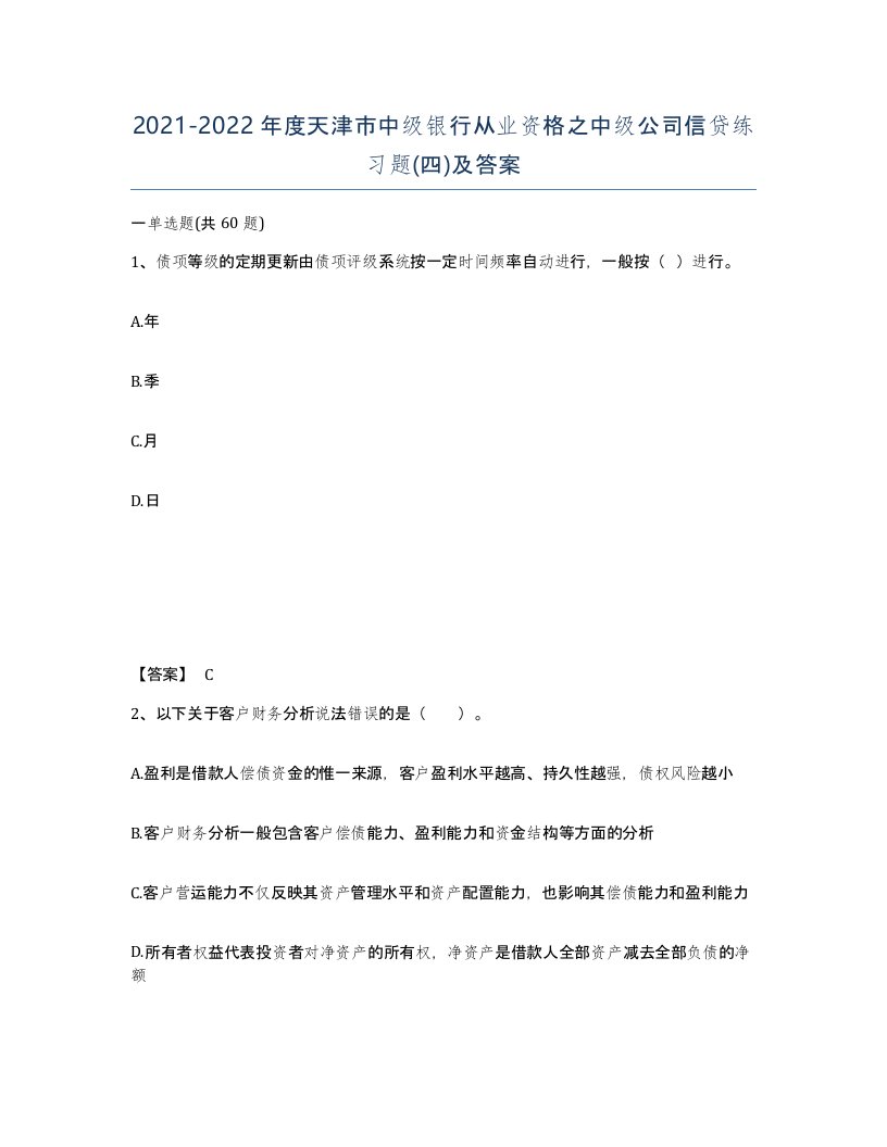 2021-2022年度天津市中级银行从业资格之中级公司信贷练习题四及答案