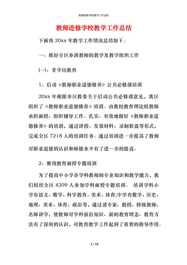 教师进修学校教学工作总结