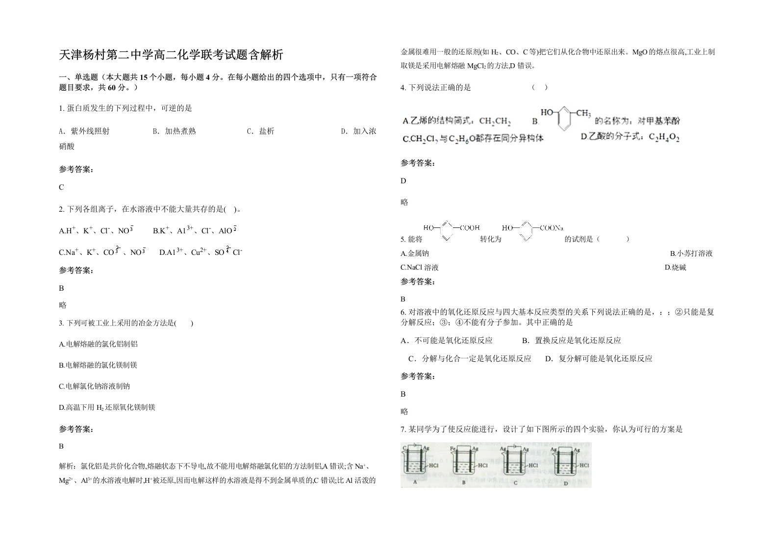 天津杨村第二中学高二化学联考试题含解析